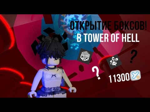 Видео: // Открытие боксов | Трата 11300 уточек 😆| Roblox | Tower of Hell | Lafe Cat \\
