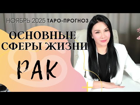Видео: РАК ОСНОВНЫЕ СФЕРЫ НОЯБРЬ 2025
