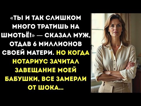 Видео: Муж снял 6 миллионов с нашего счёта и отдал матери  Но на оглашении завещания ВСЕ ЗАМЕРЛИ