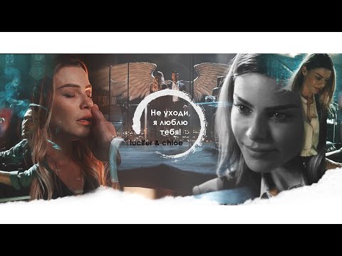 Видео: ❖ шрамами на теле | lucifer & chloe; [season 4]