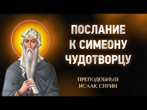 Видео: Исаак Сирин — 55 Послание к Симеону Чудотворцу — Слова подвижнические