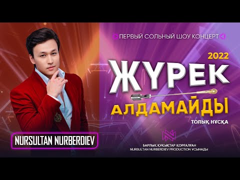 Видео: Нурсултан Нурбердиев Первый сольный музыкальный концерт «Жүрек алдамайды» [07.10.2022]