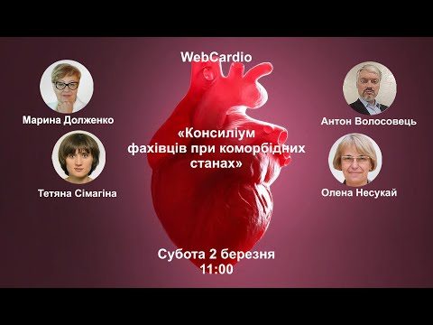 Видео: WebCardio «Консиліум фахівців при коморбідних станах» Субота, 2 березня, 11:00