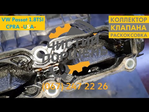 Видео: VW Passat 1.8TSI CPRA 2013 USA Часть 6. Чистка коллектора и клапанов @ChistiyPorschen