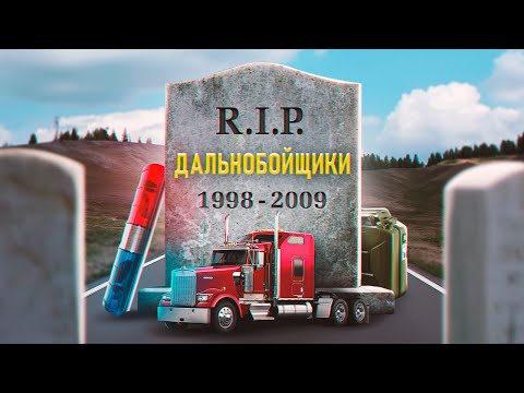 Видео: КАК ПОГИБЛИ ДАЛЬНОБОЙЩИКИ