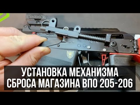 Видео: Установка механизма сброса магазина ВПО 205-206