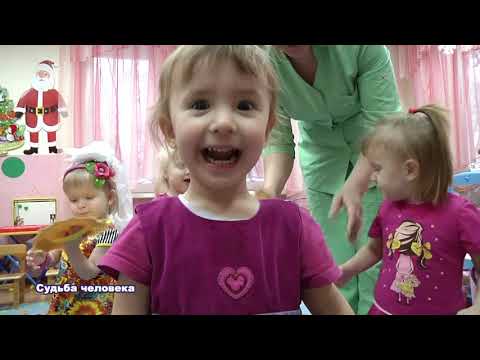 Видео: Судьба человека Дом ребенка февраль 2018
