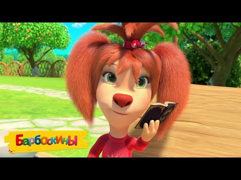 Видео: Барбоскины | Шоколадные серии 🍫🍫🍫 Сборник мультиков для детей