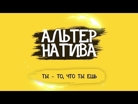 Видео: Гималайская соль | Альтернатива