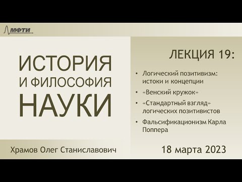 Видео: Лекция 19 по истории и философии науки. Логический позитивизм и его критика Поппером. (Храмов О.С.)