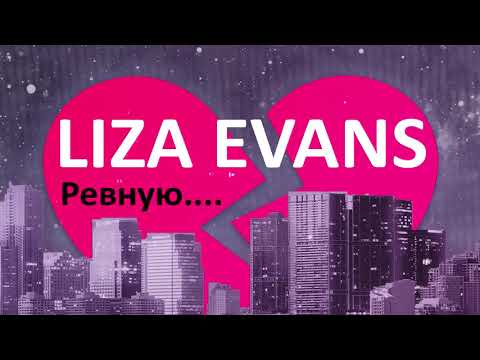 Видео: Liza Evans - Ревную