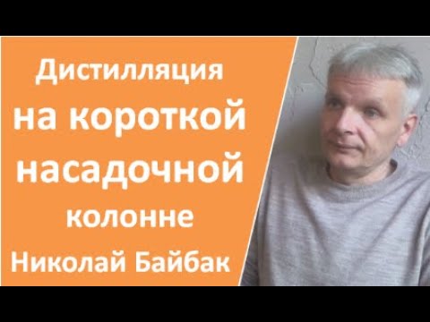 Видео: Дистилляция на короткой насадочной колонне|дистилляция|самогоноварение НЕ для начинающих