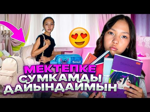 Видео: BACK TO SCHOOL #2 | МЕКТЕПКЕ СУМКАМДЫ ДАЙЫНДАЙМЫН #ZIZI