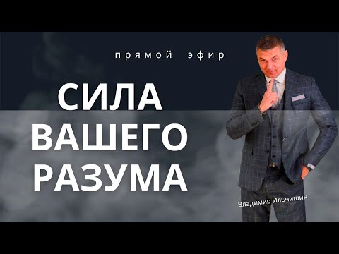 Видео: Сила Вашего Разума!