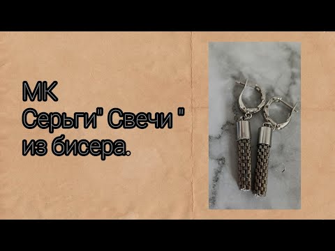 Видео: Как сплести #серьги  из #бисера " Свечи". Серьги свечи .Мозаичное плетение #rockstar #бисер