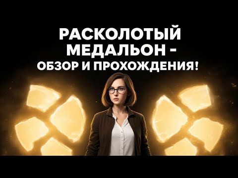 Видео: Нэнси Дрю Расколотый медальон - Финал №12