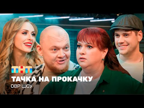 Видео: ОВР Шоу: Тачка на прокачку @ovrshow_tnt