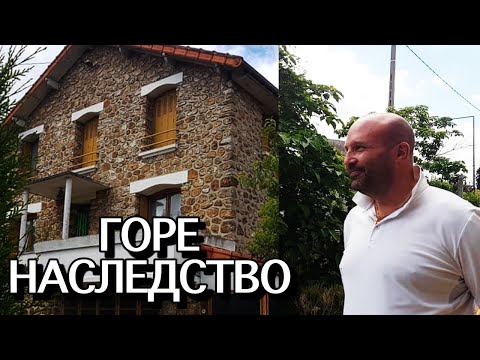 Видео: НАСЛЕДСТВО МОЕГО МУЖА