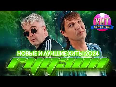 Видео: ГУДЗОН - Новые и Лучшие Хиты 2024