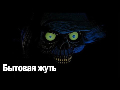 Видео: Бытовая жуть. Страшные. Мистические. Творческие истории. Хоррор