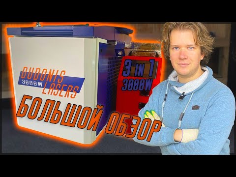 Видео: САМЫЙ БОЛЬШОЙ ОБЗОР ЛАЗЕРНОЙ ЧИСТКИ | 3KW 3в1