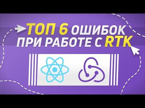 Видео: ТОП 6 ОШИБОК ПРИ РАБОТЕ С Redux Toolkit