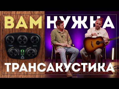 Видео: ЗАЧЕМ НУЖНА ТРАНСАКУСТИЧЕСКАЯ ГИТАРА?