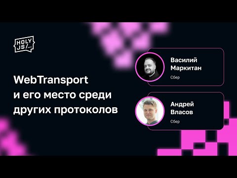 Видео: Андрей Власов, Василий Маркитан — WebTransport и его место среди других протоколов