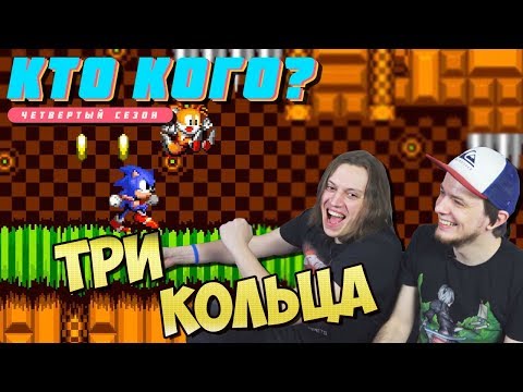 Видео: Три Кольца в Sonic 2 - Кто Кого? (407)