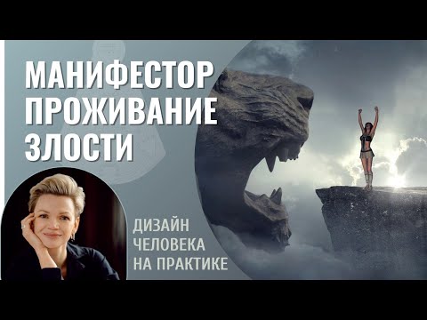 Видео: Манифестор. Проживание Злости. Дизайн Человека.