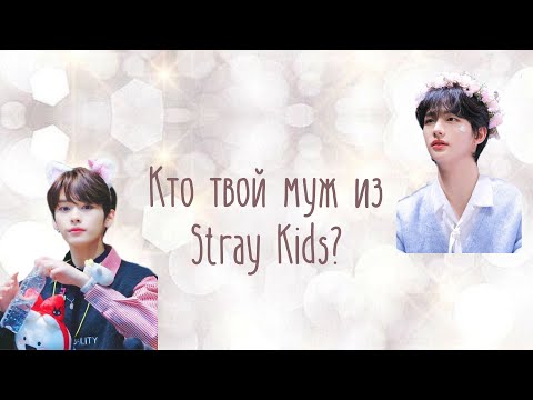 Видео: /Кто из Stray Kids станет твоим мужем?/ Test