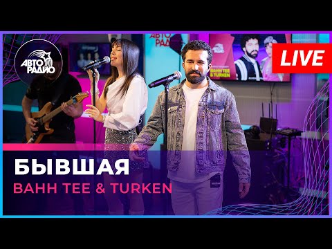 Видео: Bahh Tee & Turken - Бывшая (LIVE @ Авторадио)