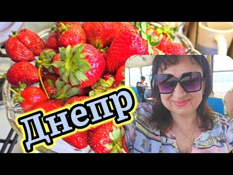 Видео: 💙ДНЕПР ‼️"ОЗЁРКА "ВСТРЕЧИ НА РЫНКЕ ❤️❤️3.06.2025 г.