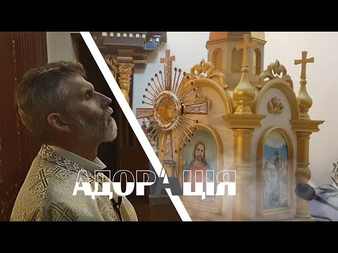 Видео: Адорація Євхаристійного Ісуса 🙏 о. Порфирій, ЧСВВ /🎵🎤🎹🎼  Володимир Хозінський