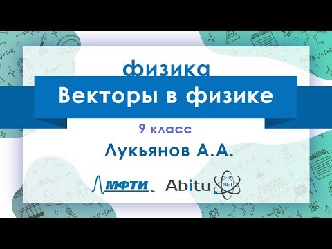Видео: Лекторий ЗФТШ. Ф-9. Векторы в физике