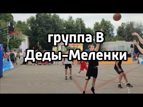 Видео: Стритбол мужчины Владимир "Деды" - Меленки