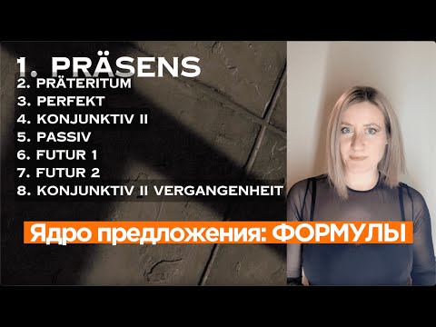Видео: Ядро предложения - ФОРМУЛЫ. НЕМЕЦКИЙ: Система грамматики проще некуда.