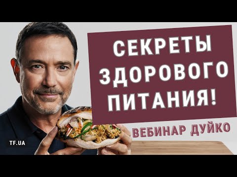 Видео: Андрей Дуйко РАСКРЫВАЕТ СЕКРЕТЫ ЗДОРОВОГО ПИТАНИЯ!