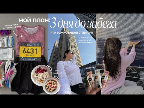 Видео: Как подготовиться к полумарафону за 3 дня: питание, восстановление, тренировки