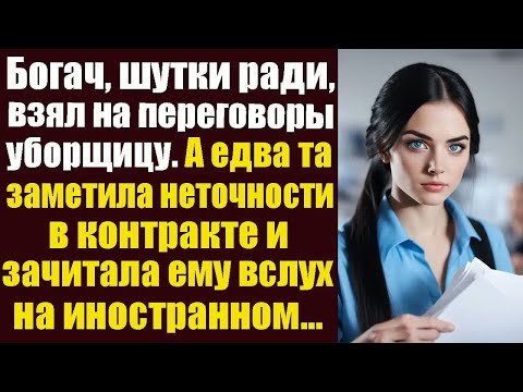 Видео: Богач, шутки ради, взял на переговоры уборщицу. А едва та заметила неточности в контракте и зачитала