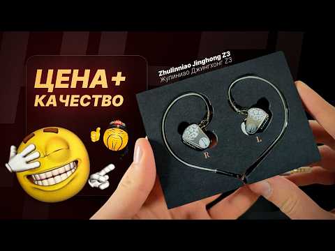 Видео: IEM НАУШНИКИ ИЗ КИТАЯ 🔎 Обзор и тест Zhulinniao Jinghong Z3
