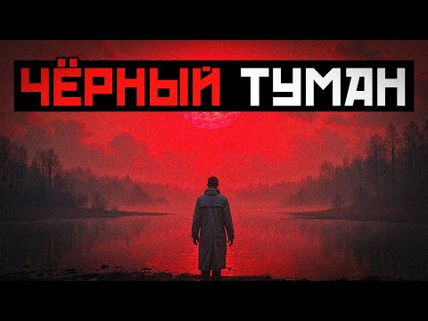 Видео: ОЗЕРО В ЗАПРЕТНОЙ ЗОНЕ — Оно НЕ ОТРАЖАЕТ НЕБО, только ЧЁРНЫЙ ТУМАН!