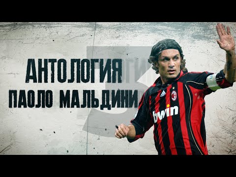 Видео: Антология Паоло Мальдини