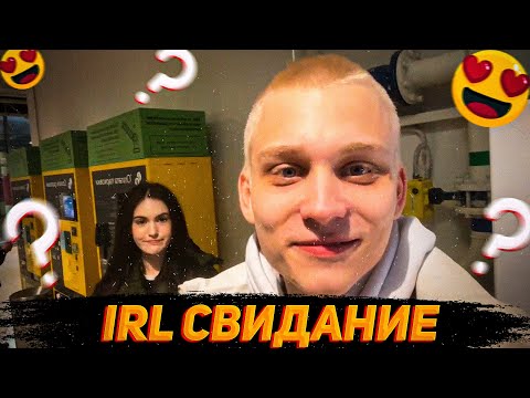 Видео: ПОКА и КРИС на IRL СВИДАНИИ(почти)