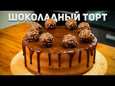 Видео: Муссовый Шоколадный Торт - Точные граммовки и рецепт