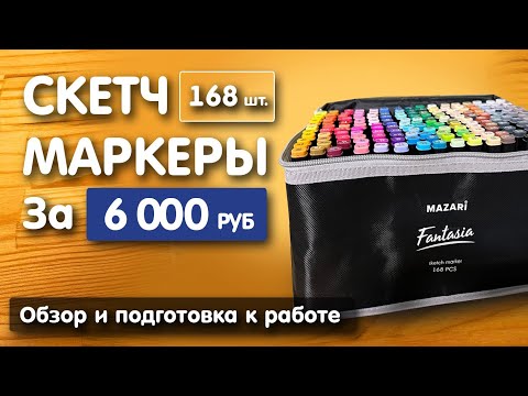 Видео: Обзор скетч маркеров фирмы "Mazari fantasia" 168 штук за 6000 рублей