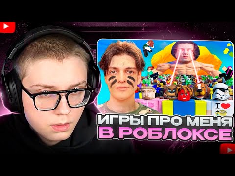 Видео: ДРЕЙК СМОТРИТ - ЗРИТЕЛИ СДЕЛАЛИ ИГРЫ ПРО МЕНЯ В РОБЛОКС | Имморталиус