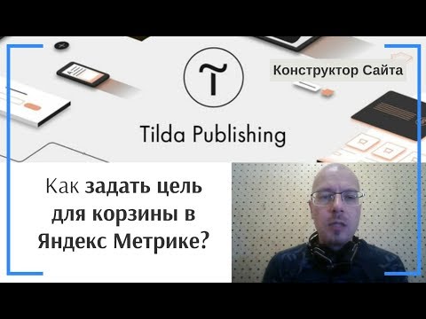 Видео: Как задать цель для корзины (оплата или добавление товара) в Яндекс Метрике | Тильда Конструктор