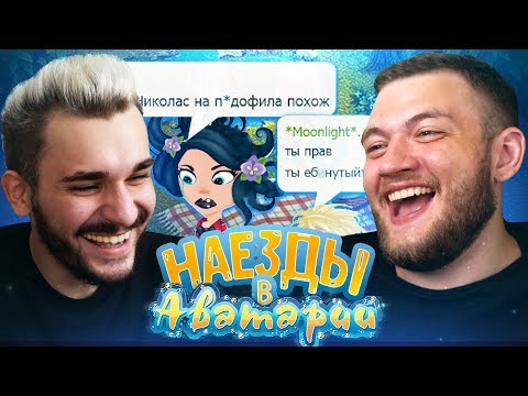 Видео: НАЕЗДЫ В АВАТАРИИ