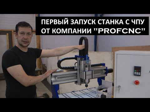 Видео: Первый запуск станка с ЧПУ от компании PROFCNC! Кратко!